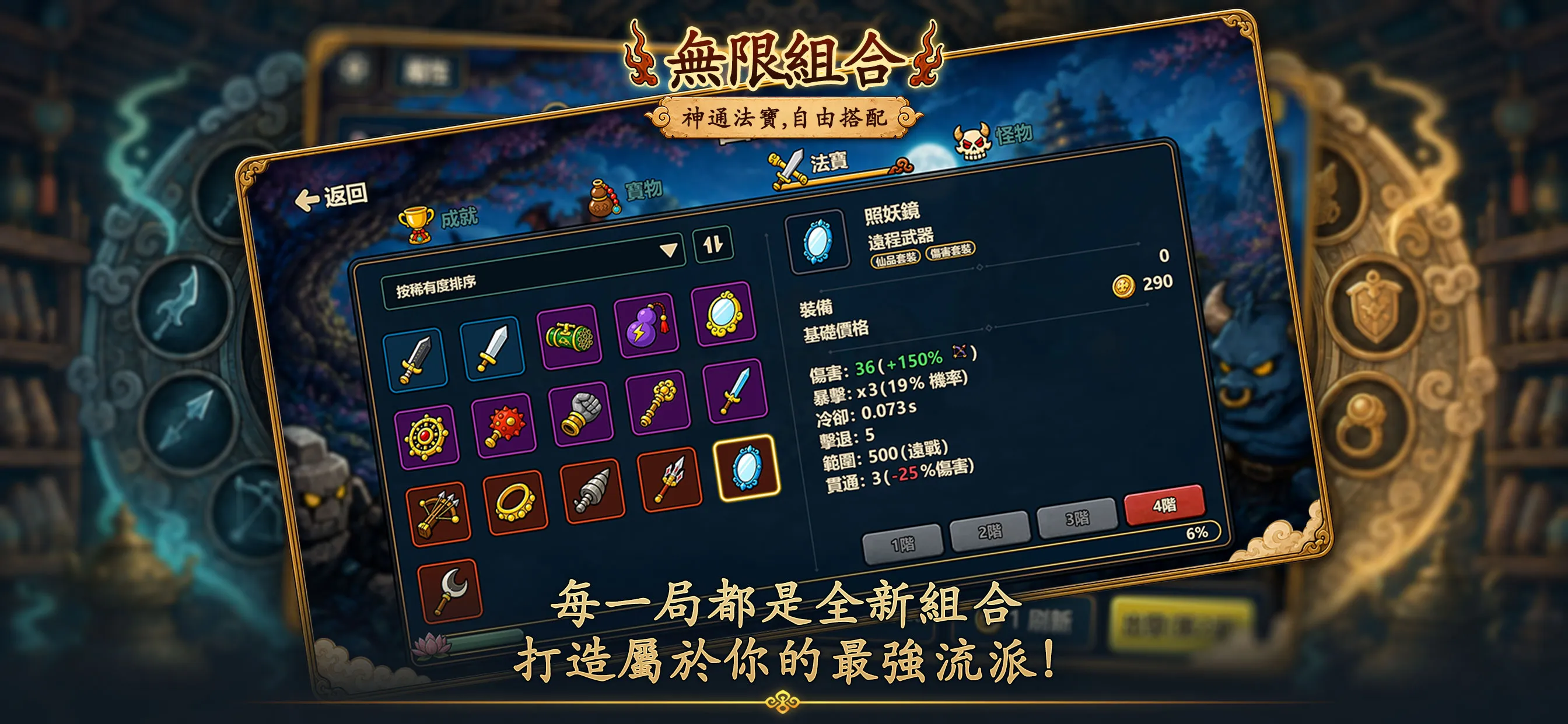 收集畫面——武器與法寶自由搭配，鑄就無盡流派